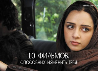 10 фильмов, после просмотра которых ты будешь смотреть на жизнь по-новому.