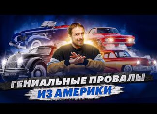 Крутые машины из США, которые оказались никому не нужны. Подборка