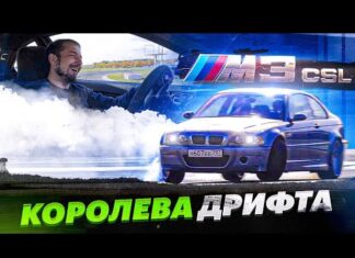 Таких всего две в России. Тест-драйв уникальной BMW M3 CSL